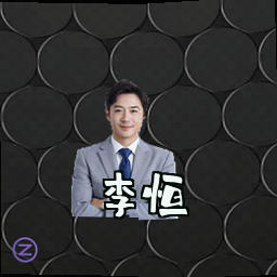 李恒