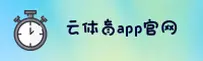 云体育APP官方链接在哪？快速访问安全直达通道